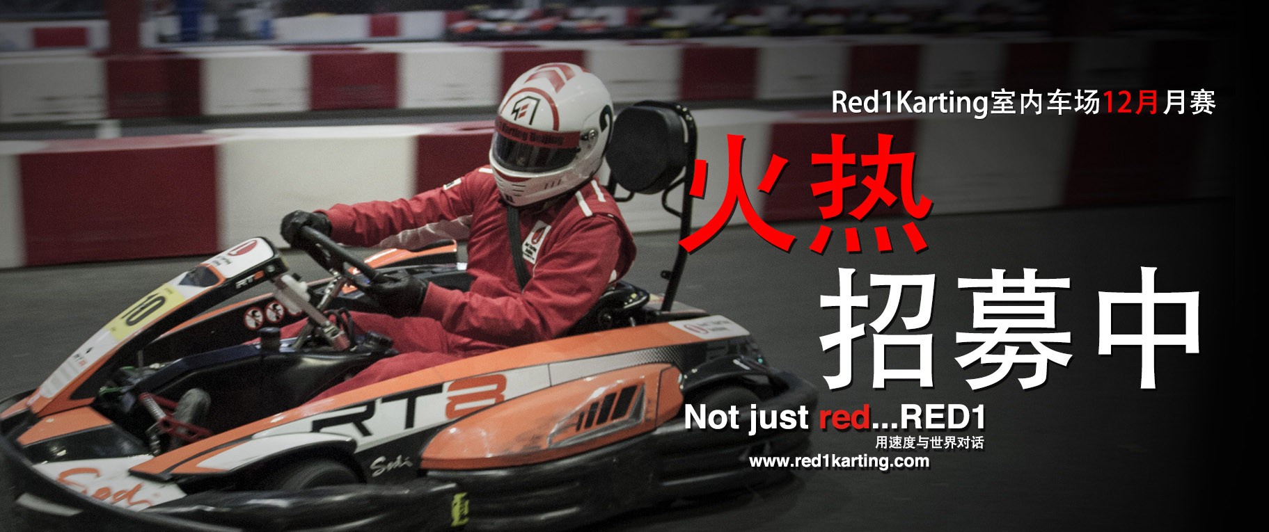 "月"挑戰，"月"激情！Red1Karting室內車場“再見2014”月賽即將開戰！