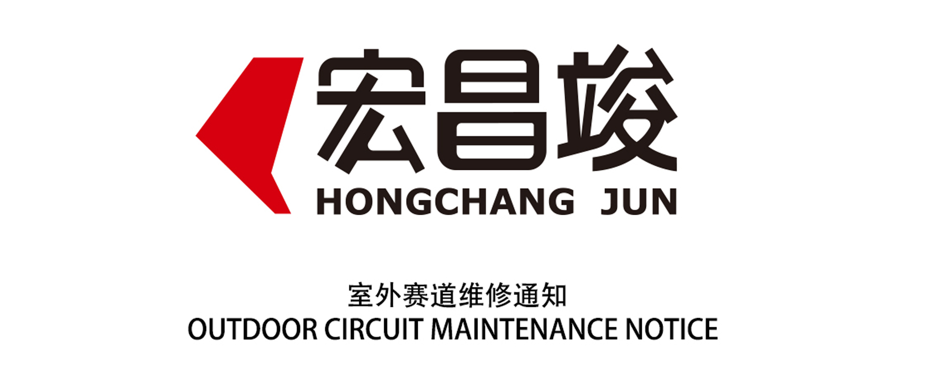 室外賽道維修通知OUTDOOR CIRCUIT MAINTENANCE NOTICE