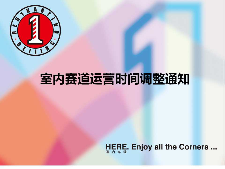 室內(nèi)賽道運(yùn)營(yíng)時(shí)間調(diào)整通知