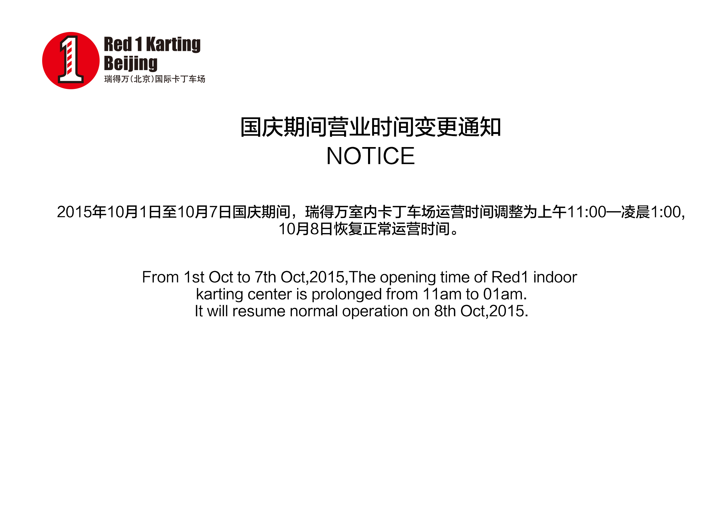 國慶期間營業(yè)時間變更通知/NOTICE