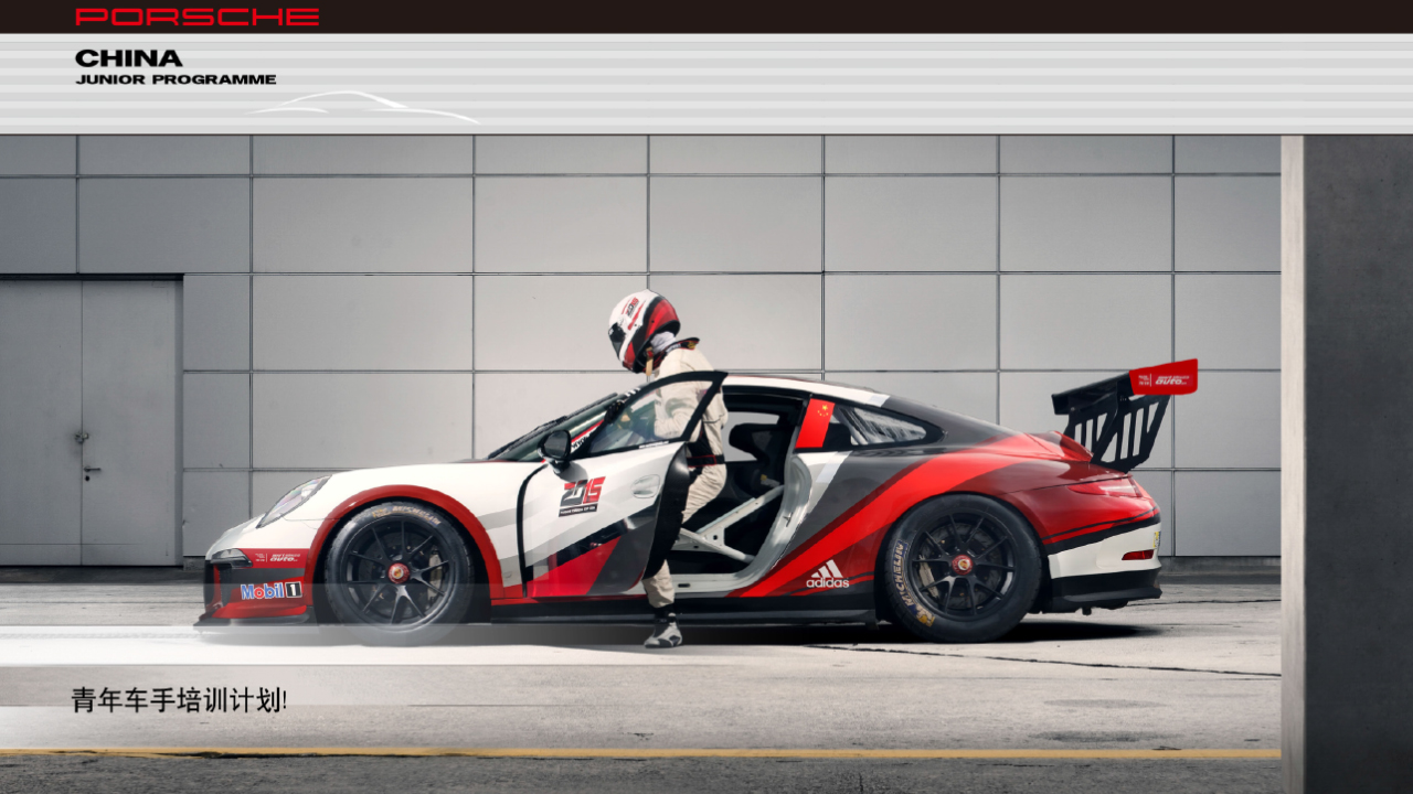 Porsche攜手Red1,助力青年圓夢想