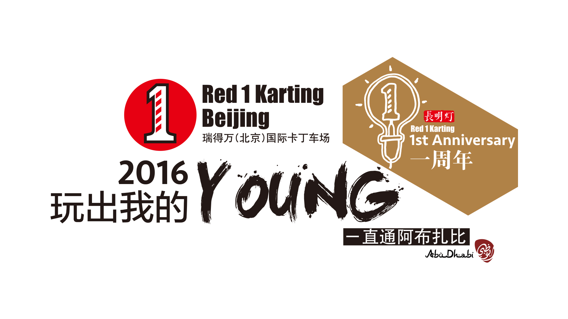 Red1周年慶—— 2016，玩兒出我的young！